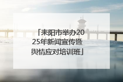 耒阳市举办2025年新闻宣传暨舆情应对培训班