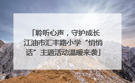 聆听心声，守护成长 江油市汇丰路小学“悄悄话”主题活动温暖来袭