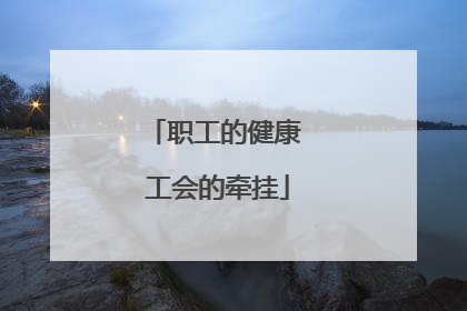 职工的健康 工会的牵挂