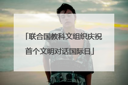 联合国教科文组织庆祝首个文明对话国际日