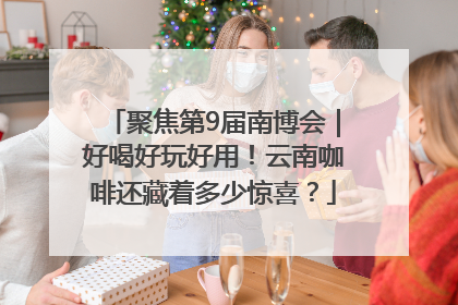 聚焦第9届南博会｜好喝好玩好用！云南咖啡还藏着多少惊喜？