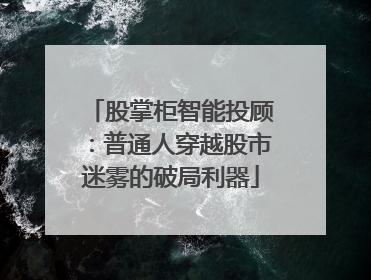 股掌柜智能投顾：普通人穿越股市迷雾的破局利器