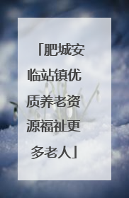 肥城安临站镇优质养老资源福祉更多老人