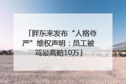 胖东来发布“人格尊严”维权声明：员工被骂最高赔10万