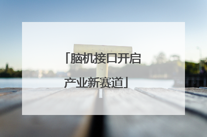 脑机接口开启产业新赛道
