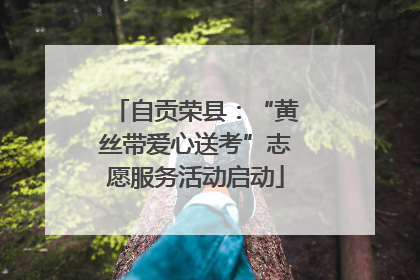 自贡荣县：“黄丝带爱心送考”志愿服务活动启动