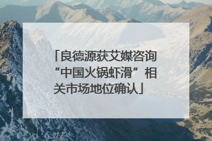 良德源获艾媒咨询“中国火锅虾滑”相关市场地位确认