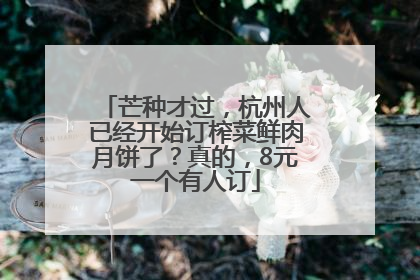 芒种才过，杭州人已经开始订榨菜鲜肉月饼了？真的，8元一个有人订