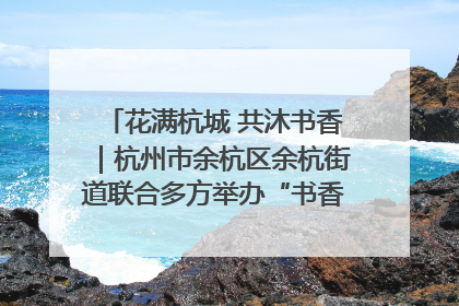 花满杭城 共沐书香｜杭州市余杭区余杭街道联合多方举办“书香换花香”活动
