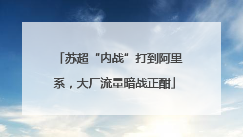 苏超“内战”打到阿里系，大厂流量暗战正酣