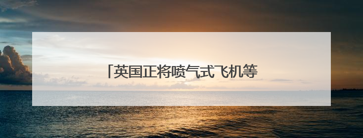 英国正将喷气式飞机等军事资源向中东转移