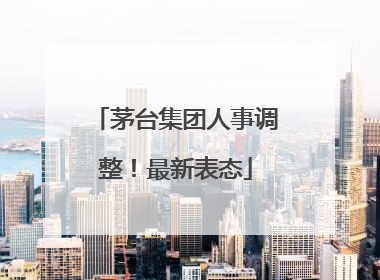 茅台集团人事调整！最新表态