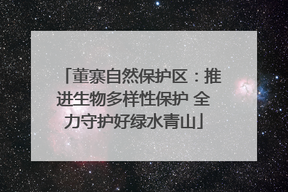 董寨自然保护区：推进生物多样性保护 全力守护好绿水青山