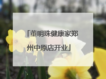 董明珠健康家郑州中原店开业