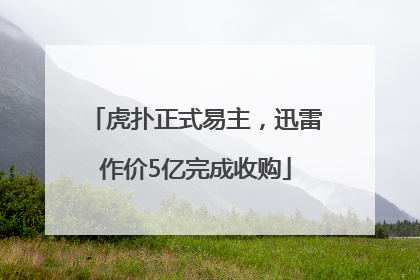 虎扑正式易主，迅雷作价5亿完成收购