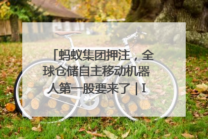 蚂蚁集团押注，全球仓储自主移动机器人第一股要来了｜IPO直通车