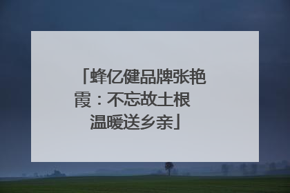蜂亿健品牌张艳霞：不忘故土根 温暖送乡亲