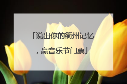 说出你的衢州记忆，赢音乐节门票