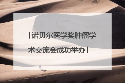 诺贝尔医学奖肿瘤学术交流会成功举办