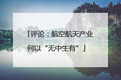 评论：航空航天产业何以“无中生有”
