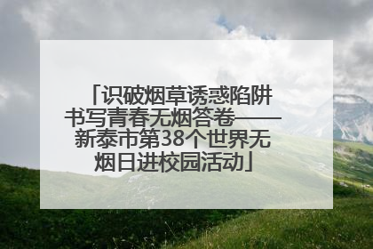 识破烟草诱惑陷阱 书写青春无烟答卷——新泰市第38个世界无烟日进校园活动
