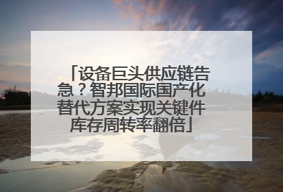 设备巨头供应链告急？智邦国际国产化替代方案实现关键件库存周转率翻倍