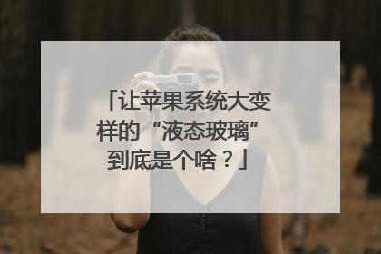 让苹果系统大变样的“液态玻璃”到底是个啥？