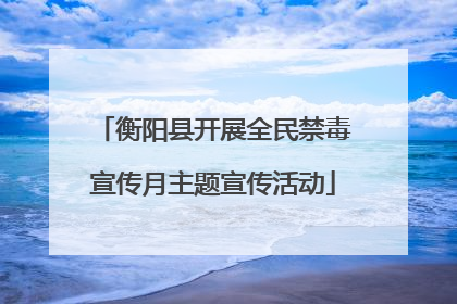 衡阳县开展全民禁毒宣传月主题宣传活动
