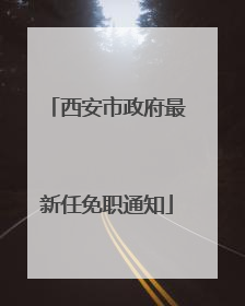 西安市政府最新任免职通知
