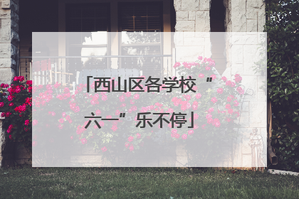 西山区各学校“六一”乐不停