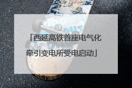 西延高铁首座电气化牵引变电所受电启动