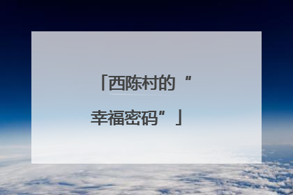 西陈村的“幸福密码”
