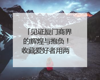 见证厦门商界的辉煌与抱负！收藏爱好者用两张民国时期毕业证交换了一枚银章