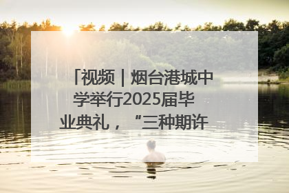 视频｜烟台港城中学举行2025届毕业典礼，“三种期许”照亮青春征途
