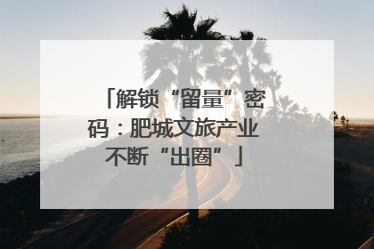 解锁“留量”密码：肥城文旅产业不断“出圈”