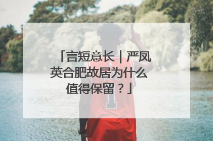 言短意长｜严凤英合肥故居为什么值得保留？