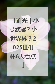 追光｜小号欧冠？小世界杯？2025世俱杯6大看点