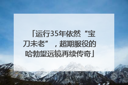 运行35年依然“宝刀未老”，超期服役的哈勃望远镜再续传奇
