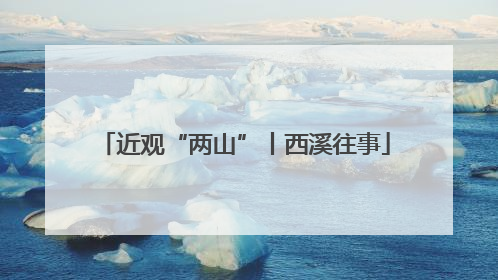 近观“两山”丨西溪往事