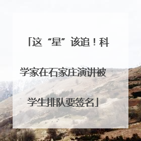 这“星”该追！科学家在石家庄演讲被学生排队要签名