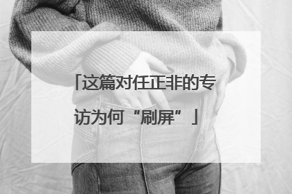 这篇对任正非的专访为何“刷屏”