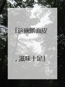 这碗擀面皮,滋味十足