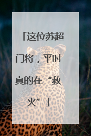这位苏超门将，平时真的在“救火”