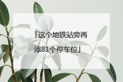 这个地铁站旁再添81个停车位