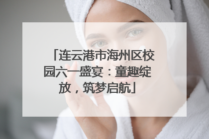 连云港市海州区校园六一盛宴：童趣绽放，筑梦启航