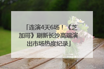 连演4天6场！《芝加哥》刷新长沙高端演出市场热度纪录