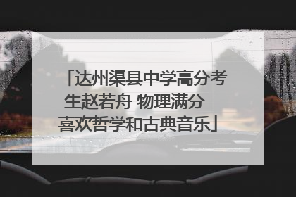 达州渠县中学高分考生赵若舟 物理满分 喜欢哲学和古典音乐