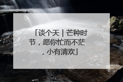 谈个天｜芒种时节，愿你忙而不茫，小有清欢