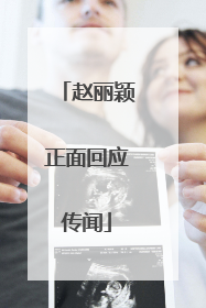 赵丽颖正面回应传闻