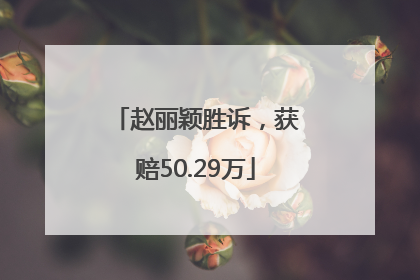 赵丽颖胜诉，获赔50.29万